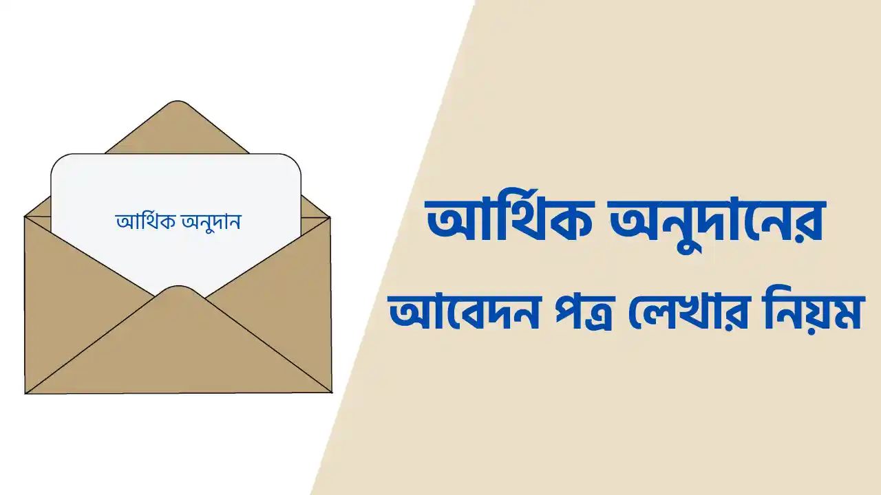 আর্থিক অনুদানের আবেদন