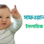 মুনতাসির নামের অর্থ কি