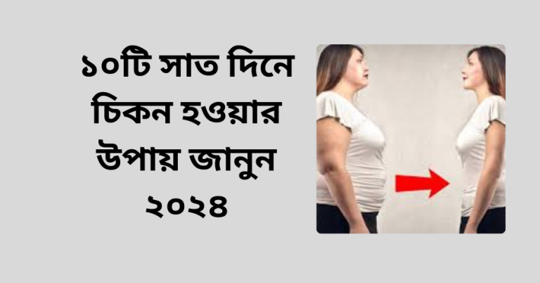 ১০টি সাত দিনে চিকন হওয়ার উপায় জানুন ২০২৪