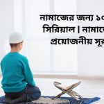 বাংলা ১ম পত্র সাজেশন – এসএসসি ২০২৪ – 2024-09-29T194151.159